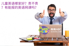 儿童英语哪家好？贵不贵？有能报的英语网课吗？