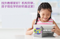 找外教哪家好？机构列举，孩子现在学的好的是这家！