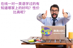 在线一对一英语学过的有知道哪家上的好吗？性价比高呢？