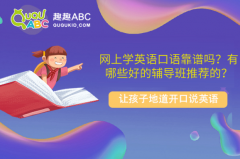 网上学英语口语靠谱吗？有哪些好的辅导班推荐的？