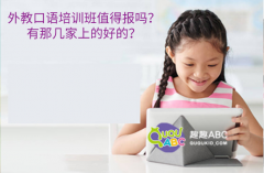 外教口语培训班值得报吗？有那几家上的好的？