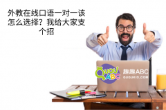 外教在线口语一对一该怎么选择？我给大家支个招