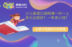 少儿英语口语网课一对一上多久比较好？一年多少钱？