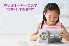 英语线上一对一口语学习好吗？学费高吗？