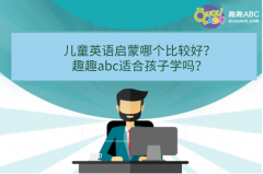 儿童英语启蒙哪个比较好？趣趣abc适合孩子学吗？