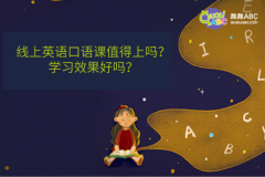 线上英语口语课值得上吗？学习效果好吗？