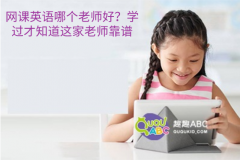 网课英语哪个老师好？学过才知道这家老师靠谱