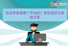 在线学英语哪个平台好？真实经历分享给大家