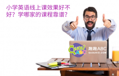 小学英语线上课效果好不好？学哪家的课程靠谱？