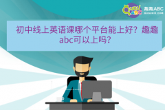 初中线上英语课哪个平台能上好？趣趣abc可以上吗？