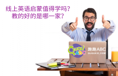 线上英语启蒙值得学吗？教的好的是哪一家？