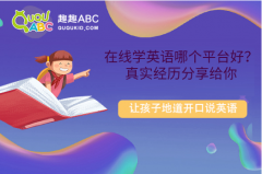 在线学英语哪个平台好？真实经历分享给你