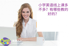 小学英语线上课多不多？有哪些教的好的？