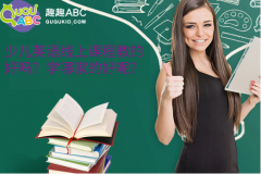 少儿英语线上课程教的好吗？学哪家的好呢？