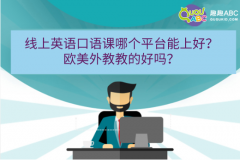 线上英语口语课哪个平台能上好？欧美外教教的好吗？