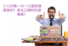 少儿外教一对一口语网课哪家好？家长口碑好的是哪家？