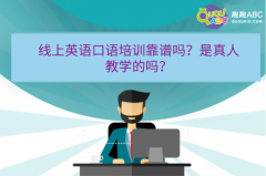 线上英语口语培训靠谱吗？是真人教学的吗？