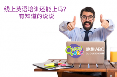 线上英语培训还能上吗？有知道的说说