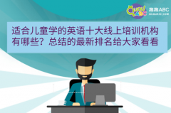 适合儿童学的英语十大线上培训机构有哪些？总结的最新排名给大家看