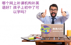 哪个网上补课机构补英语好？孩子上初中了可以学吗？