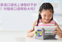 英语口语线上课程好不好？对锻炼口语帮助大吗？