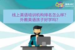 线上英语培训机构排名怎么样？外教英语孩子好学吗？