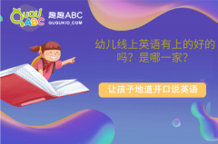 幼儿线上英语有上的好的吗？是哪一家？