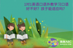 1对1英语口语外教学习口语好不好？孩子能适应吗？