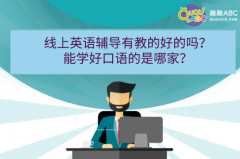 线上英语辅导有教的好的吗？能学好口语的是哪家？