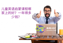 儿童英语启蒙课程哪家上的好？一年得多少钱？