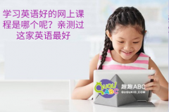 学习英语好的网上课程是哪个呢？亲测过这家英语最好