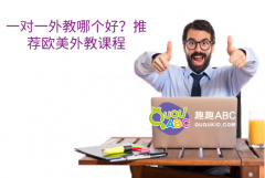 一对一外教哪个好？推荐欧美外教课程