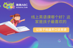 线上英语课哪个好？这家是孩子最喜欢的