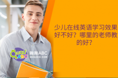 少儿在线英语学习效果好不好？哪里的老师教的好？