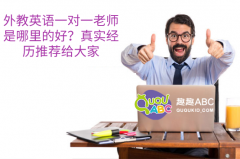 外教英语一对一老师是哪里的好？真实经历推荐给大家