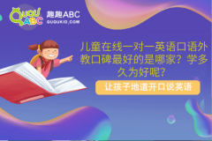 儿童在线一对一英语口语外教口碑最好的是哪家？学多久为好呢？