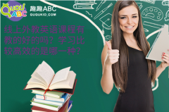 线上外教英语课程有教的好的吗？学习比较高效的是哪一种？