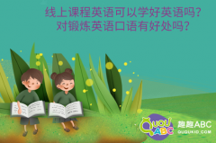 线上课程英语可以学好英语吗？对锻炼英语口语有好处吗？