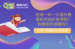 在线一对一口语外教课如何选好老师呢？有推荐的课程吗？