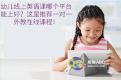 幼儿线上英语课哪个平台能上好？这里推荐一对一外教在线课程！