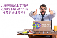 儿童英语线上学习好还是线下学习好？有推荐的好课程吗？