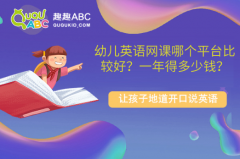 幼儿英语网课哪个平台比较好？一年得多少钱？