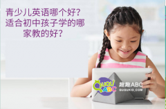 青少儿英语哪个好？适合初中孩子学的哪家教的好？