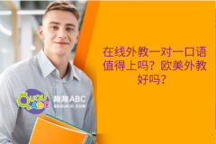 在线外教一对一口语值得上吗？欧美外教好吗？