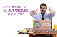 在线外教口语一对一少儿教学哪家靠谱？学多久了好？