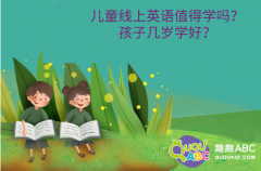 儿童线上英语值得学吗？孩子几岁学好？