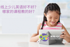 线上少儿英语好不好？哪家的课程教的好？