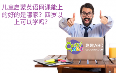 儿童启蒙英语网课能上的好的是哪家？四岁以上可以学吗？