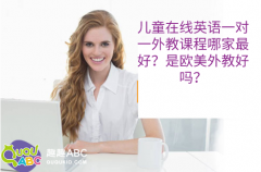 儿童在线英语一对一外教课程哪家最好？是欧美外教好吗？