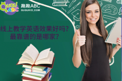 线上教学英语效果好吗？最靠谱的是哪家？